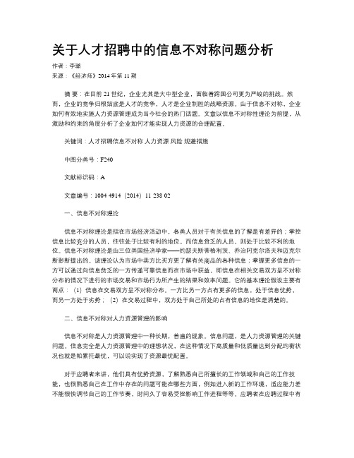 关于人才招聘中的信息不对称问题分析