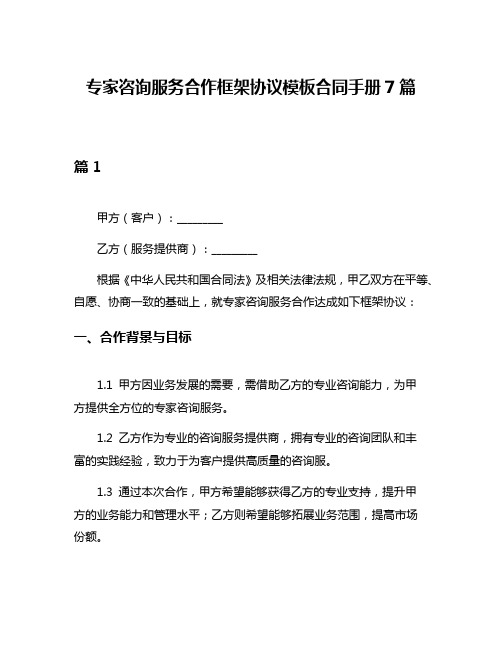 专家咨询服务合作框架协议模板合同手册7篇