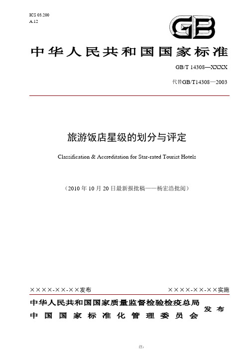 2010年新版星级饭店评定标准——杨宏浩[1]