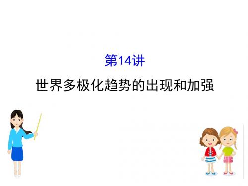 2019年高考历史一轮复习课件：8.14 世界多极化趋势的出现和加强