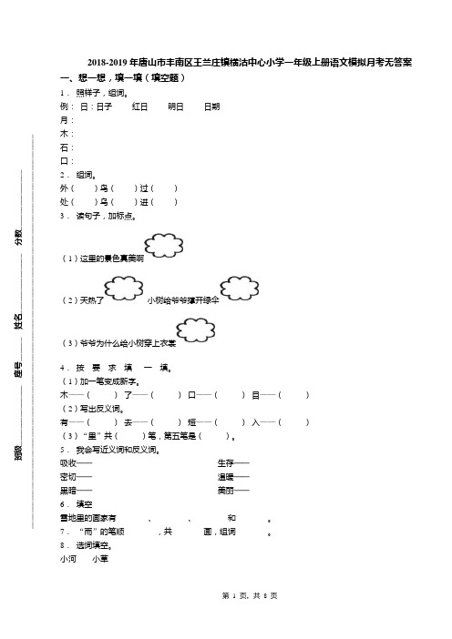 2018-2019年唐山市丰南区王兰庄镇横沽中心小学一年级上册语文模拟月考无答案