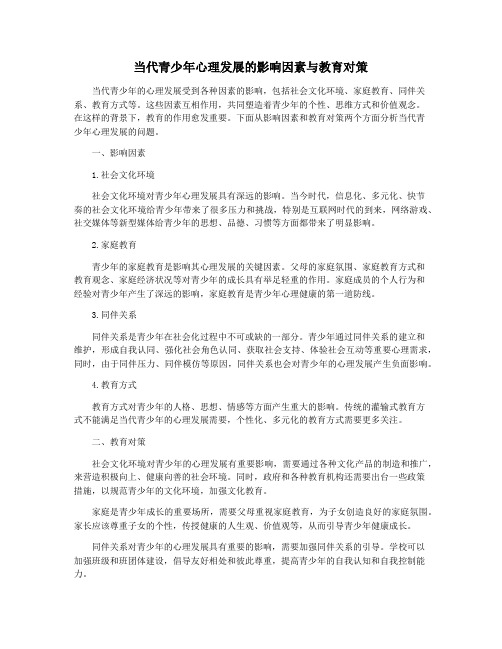 当代青少年心理发展的影响因素与教育对策