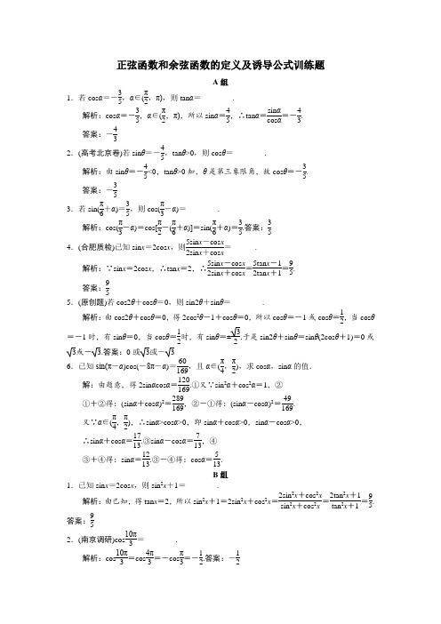 必修四正弦函数和余弦函数的定义及诱导公式训练题