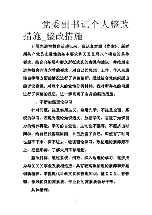 党委副书记个人整改措施_整改措施