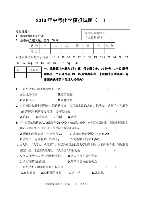 2010年中考化学模拟试题(一)