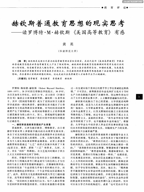 赫钦斯普通教育思想的现实思考——读罗博特·M·赫钦斯《美国高等教育》有感