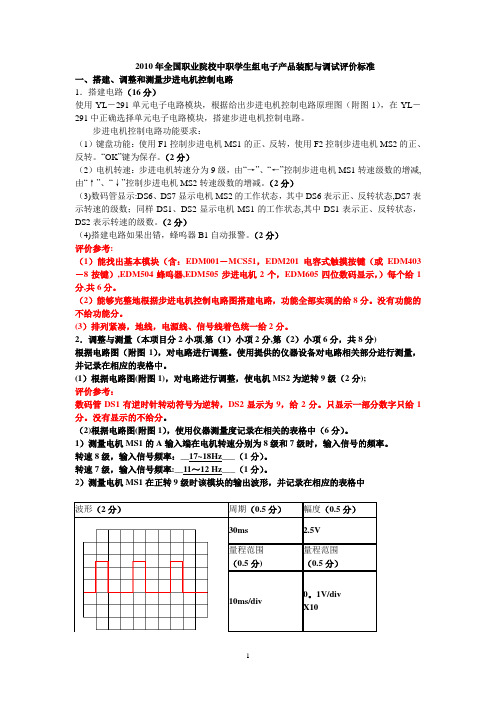 2010年全国职业院校中职学生组电子技能大赛试题与评价标准定额