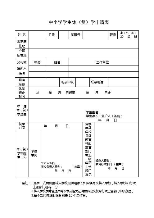 中小学学生休(复)学申请表