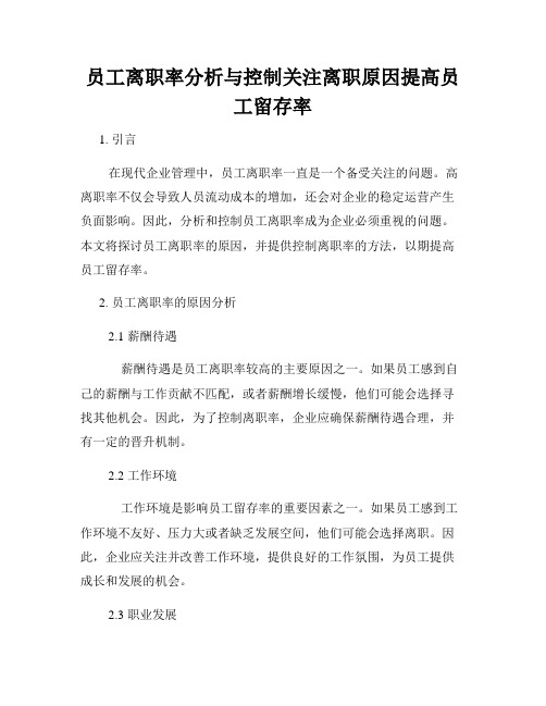 员工离职率分析与控制关注离职原因提高员工留存率