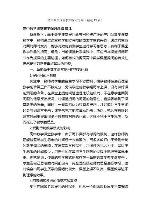 高中数学课堂教学探讨总结（精选19篇）