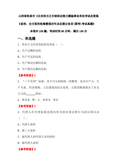 山西省阳泉市《公共科目之行政职业能力测验公务员(国考)考试真题及答案