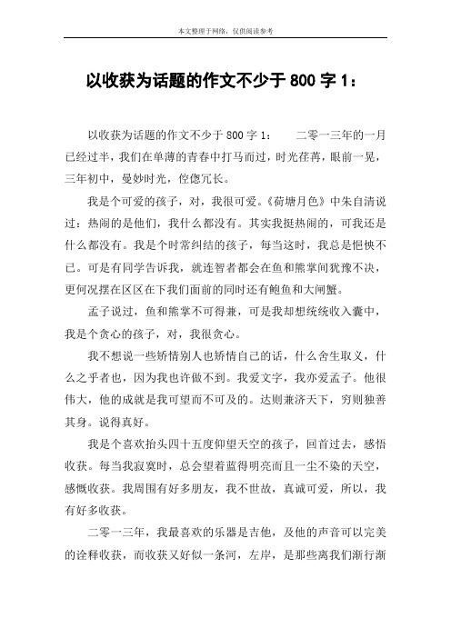 以收获为话题的作文不少于800字1：