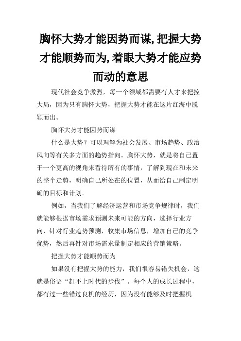 胸怀大势才能因势而谋,把握大势才能顺势而为,着眼大势才能应势而动的意思