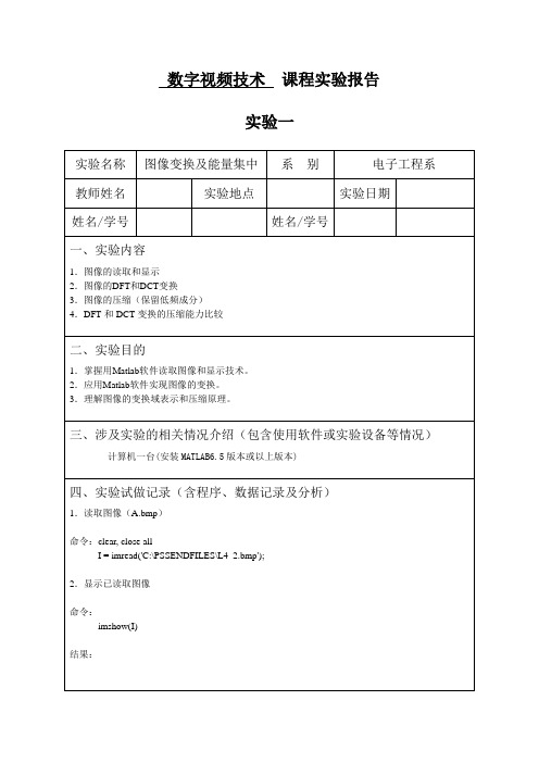 数字图像实验-图像变换及能量集中