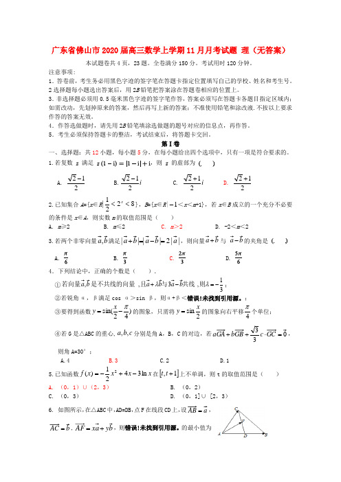 广东省佛山市2020届高三数学上学期11月月考试题 理(无答案)