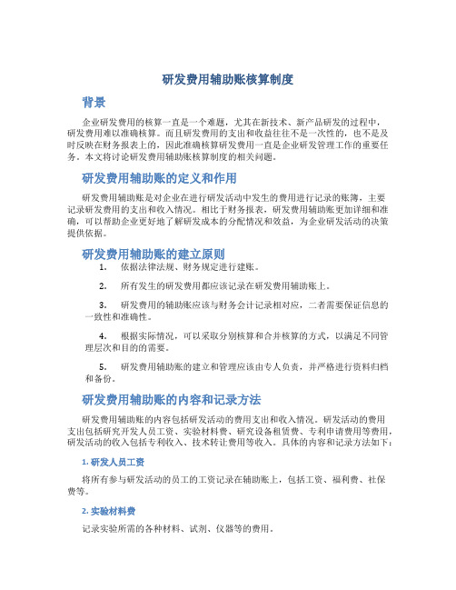 研发费用辅助账核算制度