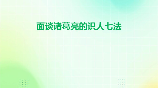 面谈诸葛亮的识人七法