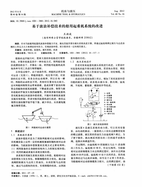 基于波浪补偿技术的船用起重机系统的改进