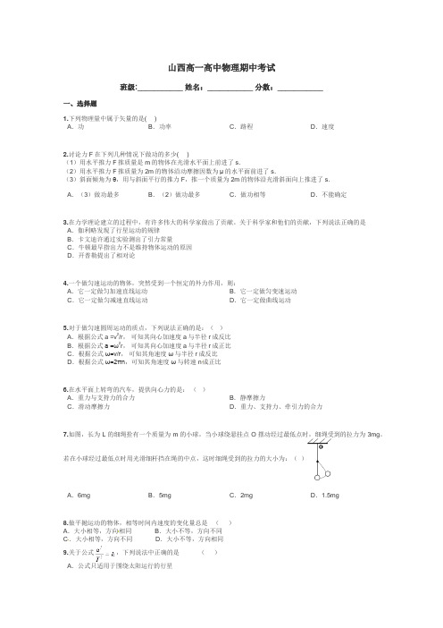 山西高一高中物理期中考试带答案解析
