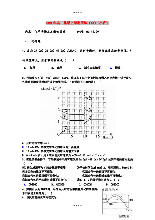 2021年高二化学上学期周练(13)(小班)