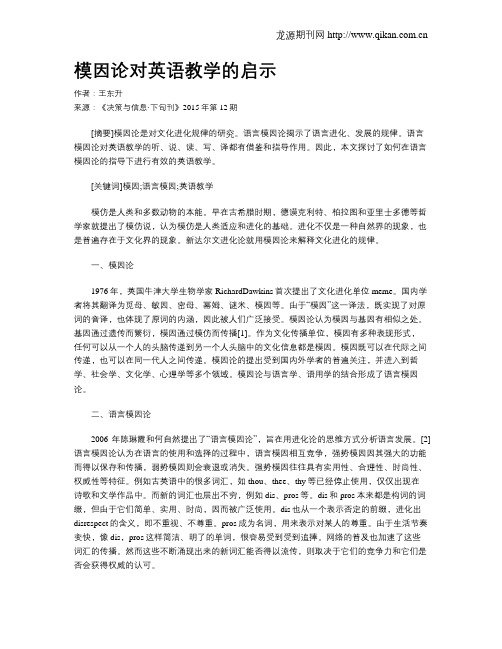 模因论对英语教学的启示