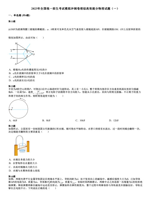 2023年全国统一招生考试模拟冲刺卷理综高效提分物理试题(一)