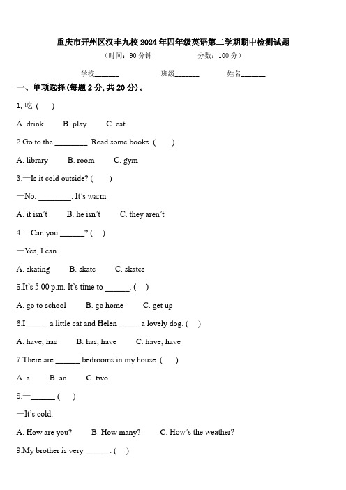 重庆市开州区汉丰九校2024年四年级英语第二学期期中检测试题含答案