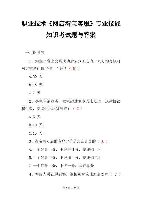 职业技术《网店淘宝客服》专业技能知识考试题与答案