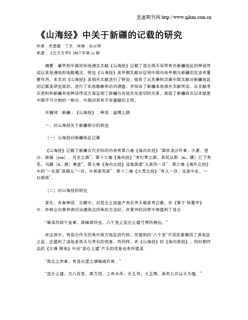 《山海经》中关于新疆的记载的研究