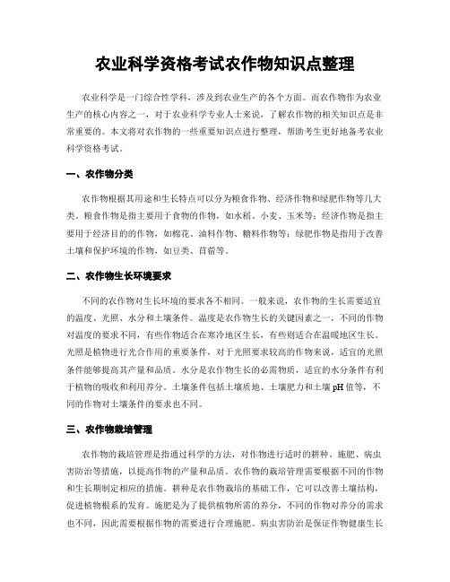 农业科学资格考试农作物知识点整理