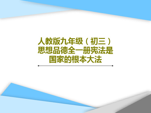 人教版九年级(初三)思想品德全一册宪法是国家的根本大法37页PPT