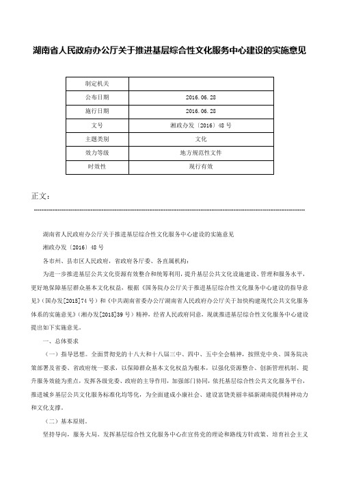 湖南省人民政府办公厅关于推进基层综合性文化服务中心建设的实施意见-湘政办发〔2016〕48号