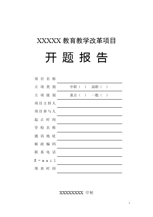 XX高校教育教学改革项目开题报告-2021年精品模板范本