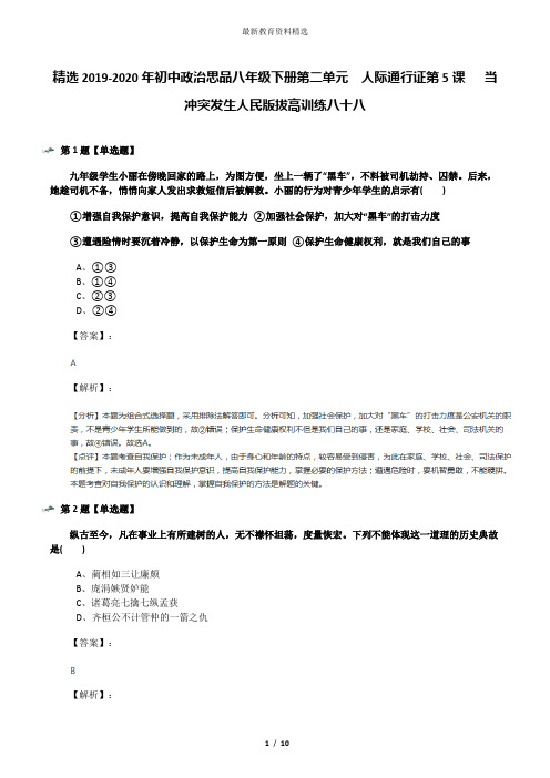 精选2019-2020年初中政治思品八年级下册第二单元  人际通行证第5课   当冲突发生人民版拔高训练八十八