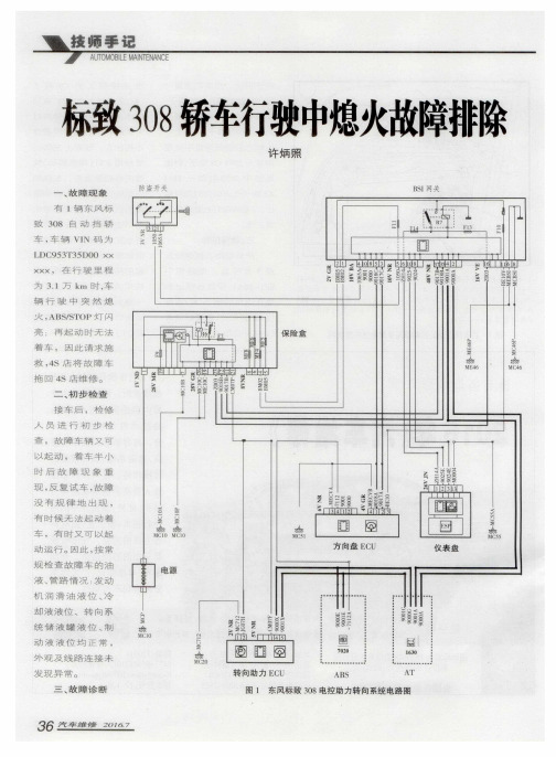 标致308轿车行驶中熄火故障排除