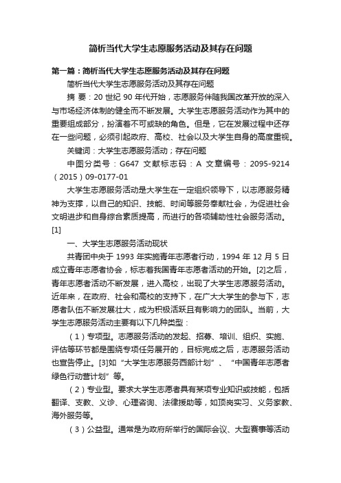 简析当代大学生志愿服务活动及其存在问题