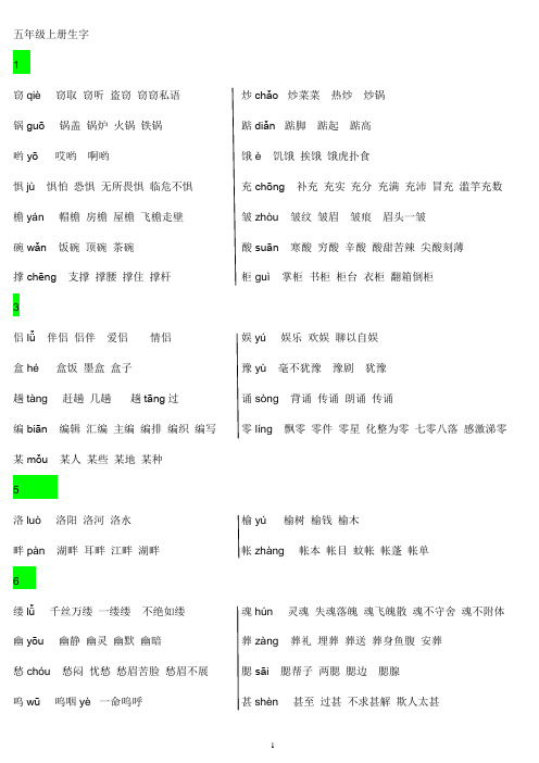 五年级语文上生字(适合打印)