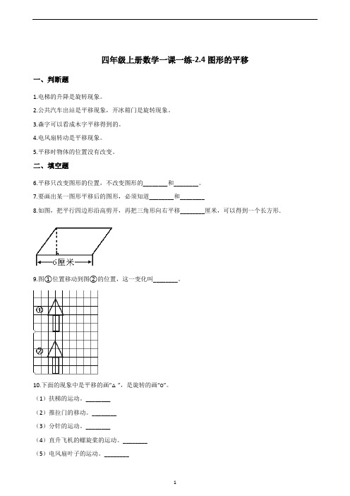 四年级上册数学一课一练-2.4图形的平移      浙教版  (含答案)