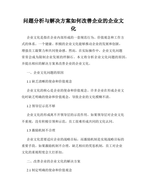 问题分析与解决方案如何改善企业的企业文化