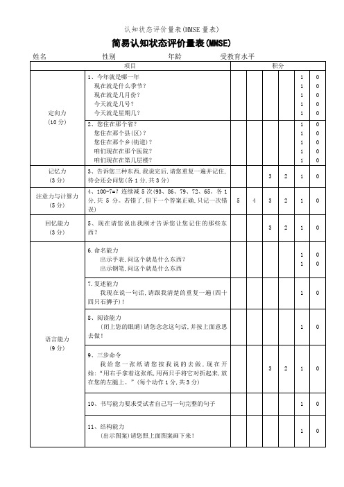 认知状态评价量表(MMSE量表)