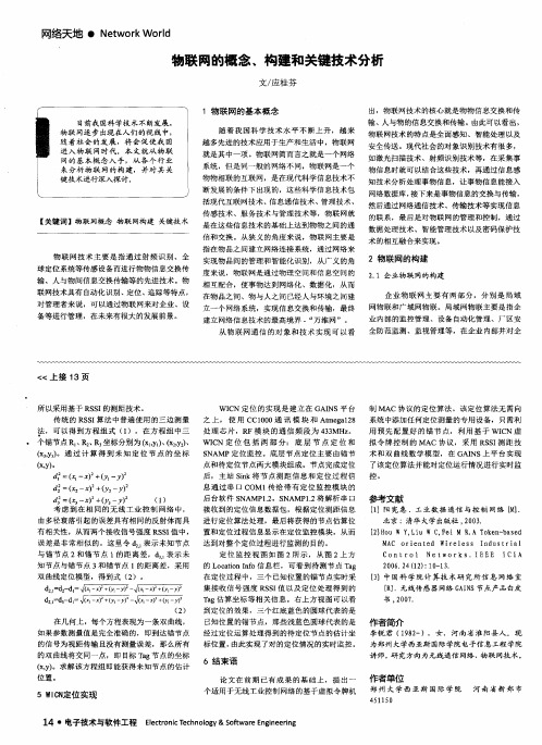 物联网的概念、构建和关键技术分析