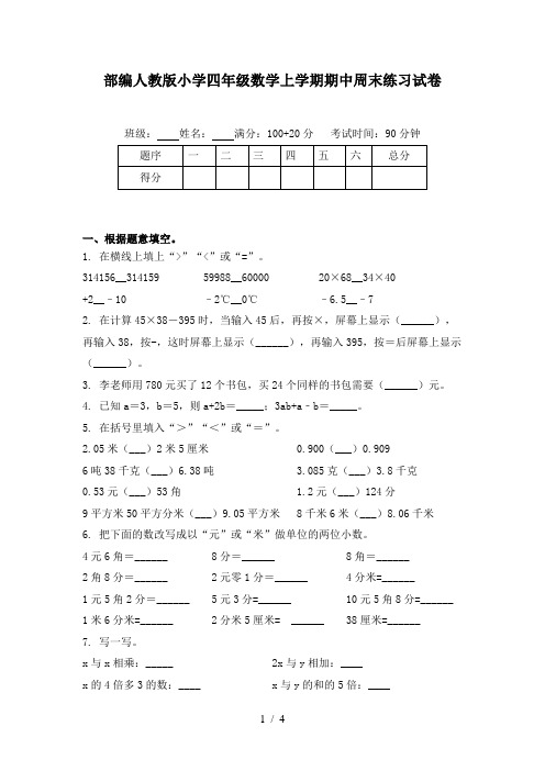 部编人教版小学四年级数学上学期期中周末练习试卷