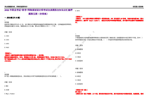 2022年职业考证-软考-网络规划设计师考试全真模拟全知识点汇编押题第五期(含答案)试卷号：83