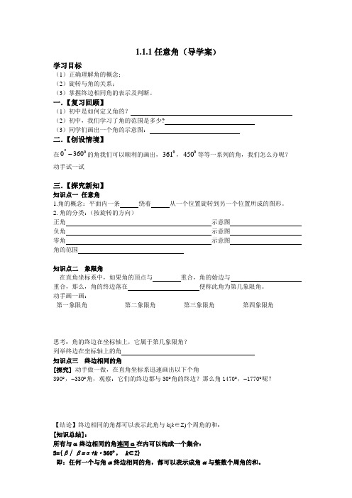 高中数学必修4任意角导学案