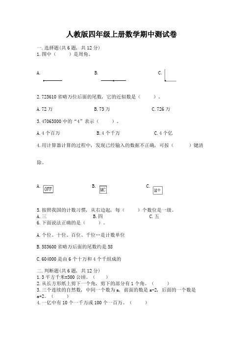 人教版四年级上册数学期中测试卷含答案(新)