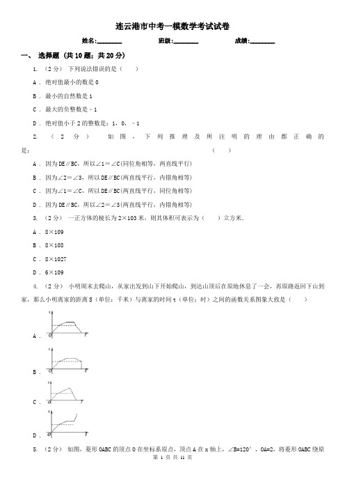 连云港市中考一模数学考试试卷