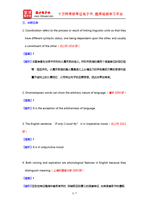 陈新仁《英语语言学实用教程》(考研真题精选 判断正误)【圣才出品】