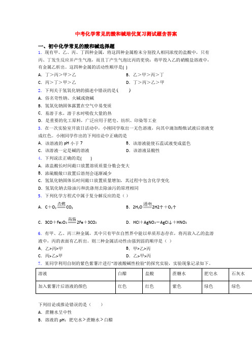 中考化学常见的酸和碱培优复习测试题含答案