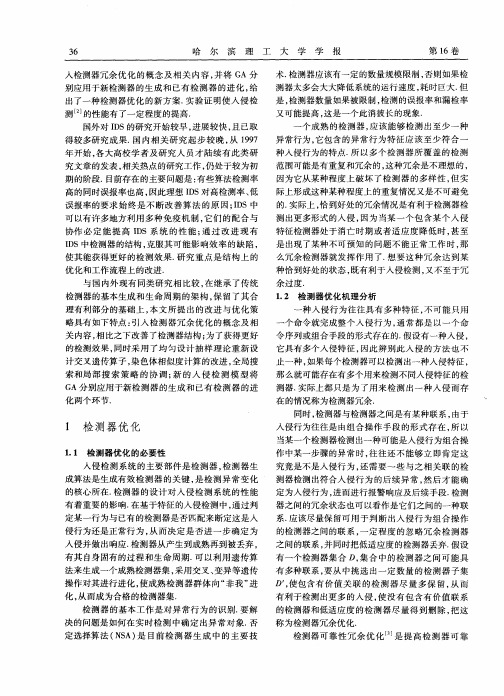 入侵检测模型中检测器的改进与优化