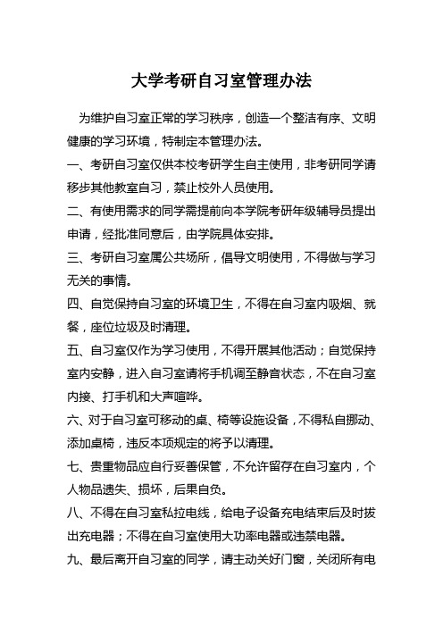 大学考研自习室管理方案